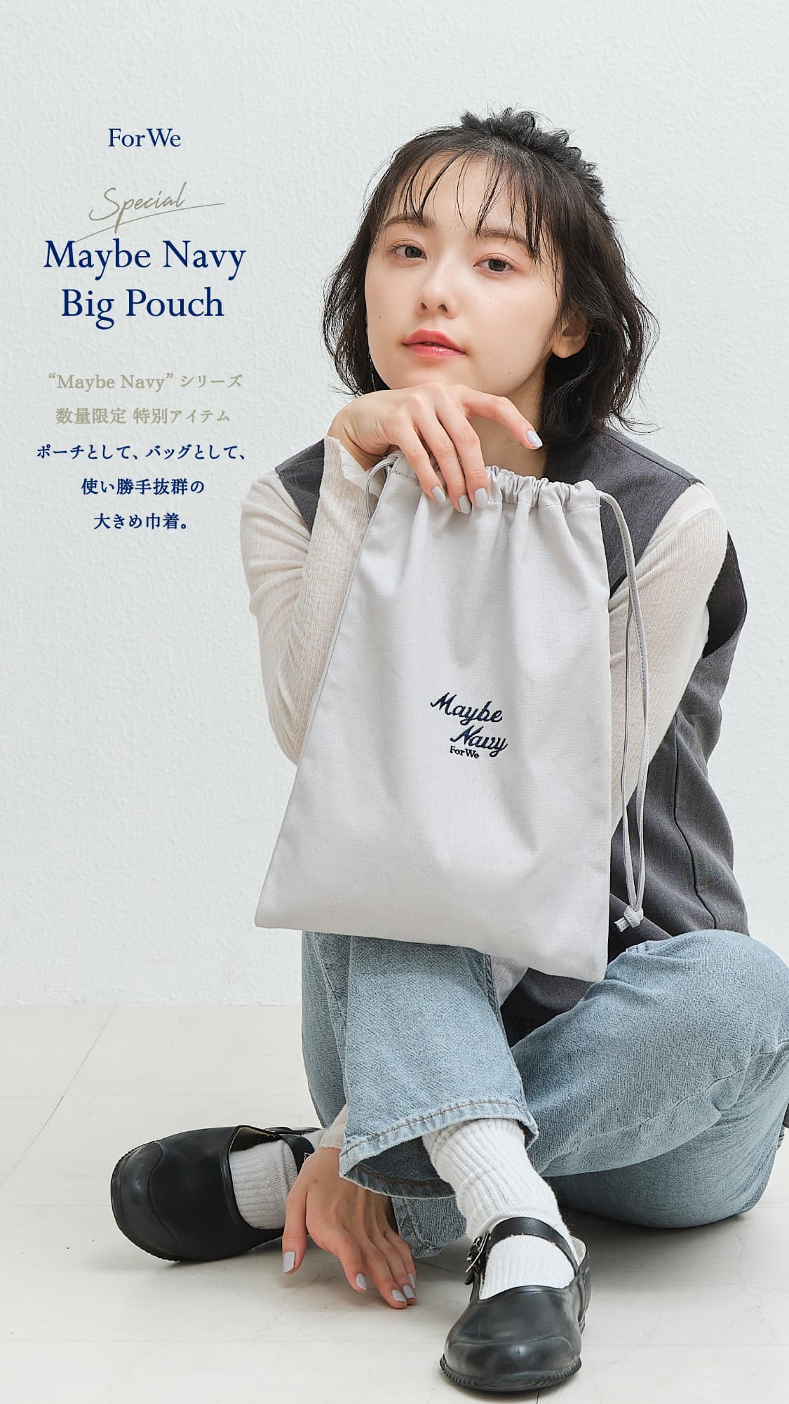 ForWe Special Maybe Navy Big Pouch “Maybe Navy”シリーズ 数量限定 特別アイテム ポーチとして、バッグとして、使い勝手抜群の大きめ巾着。
