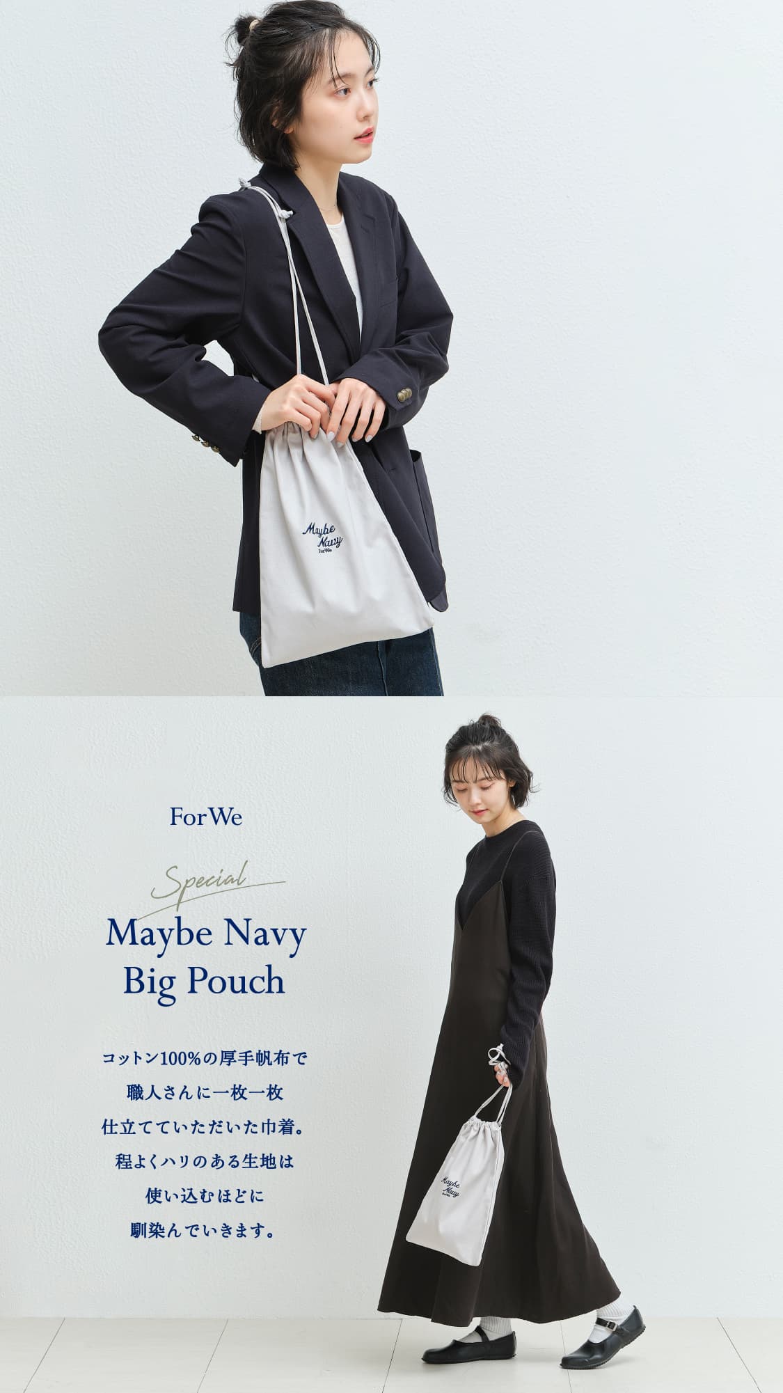 ForWe Special Maybe Navy Big Pouch コットン100%の厚手帆布で職人さんに一枚一枚仕立てていただいた巾着。程よくハリのある生地は使い込むほどに馴染んでいきます。