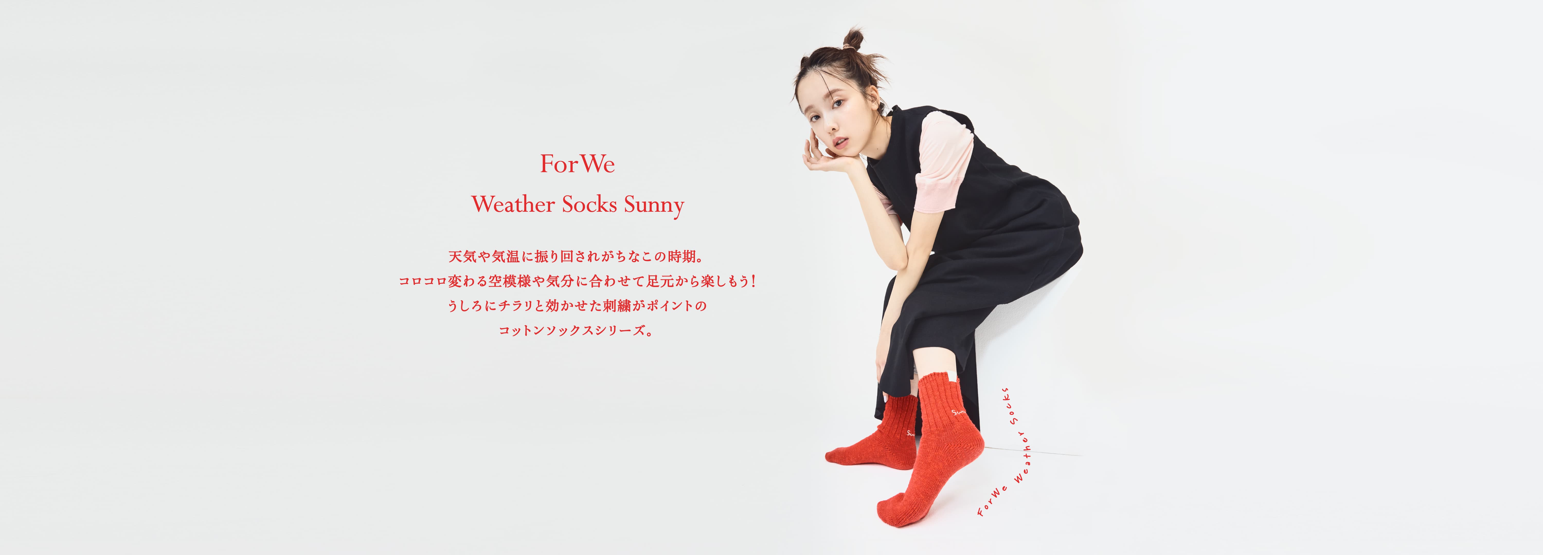 ForWe Weather Socks Sunny 天気や気温に振り回されがちなこの時期。コロコロ変わる空模様や気分に合わせて足元から楽しもう！うしろにチラリと効かせた刺繍がポイントのコットンソックスシリーズ。