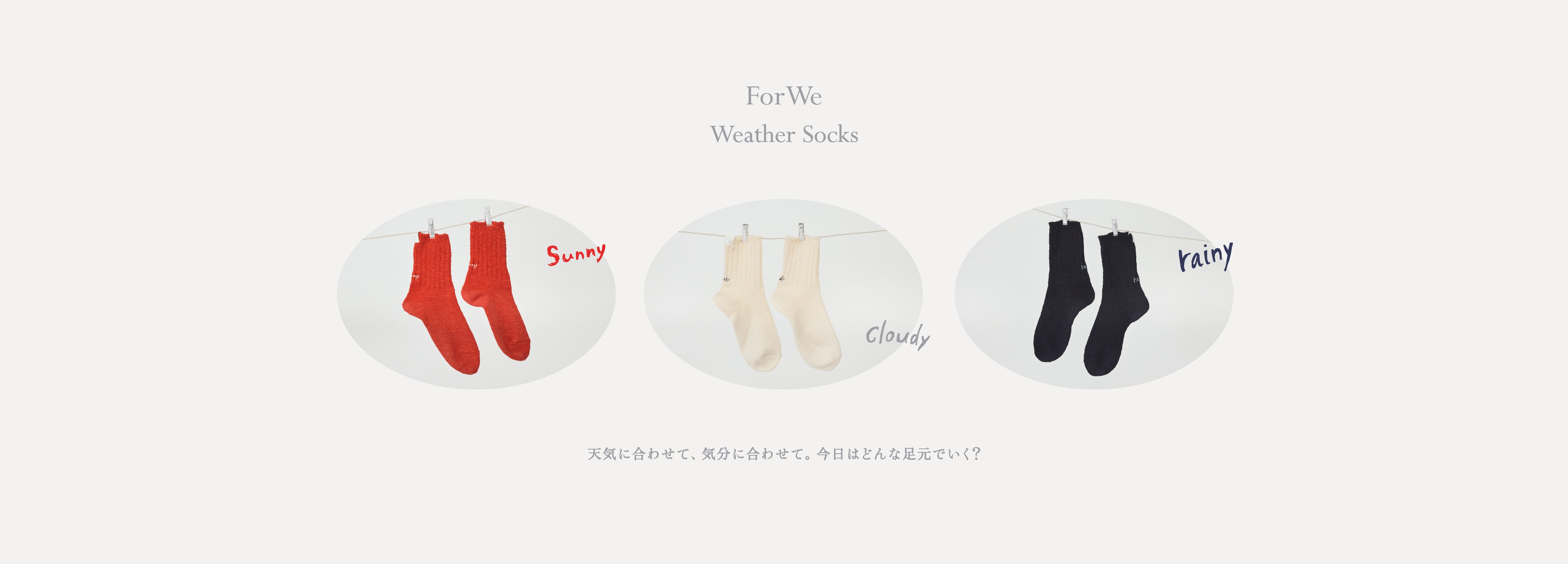ForWe Weather Socks 天気に合わせて、気分に合わせて。今日はどんな足元でいく？
